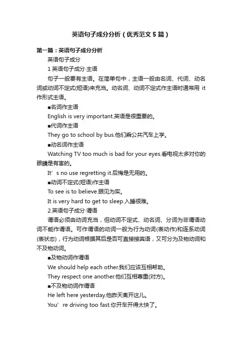 英语句子成分分析（优秀范文5篇）
