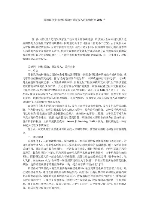 我国民营企业股权激励对研发投入的影响研究2500字