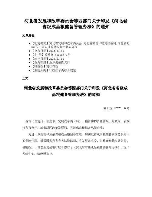 河北省发展和改革委员会等四部门关于印发《河北省省级成品粮储备管理办法》的通知
