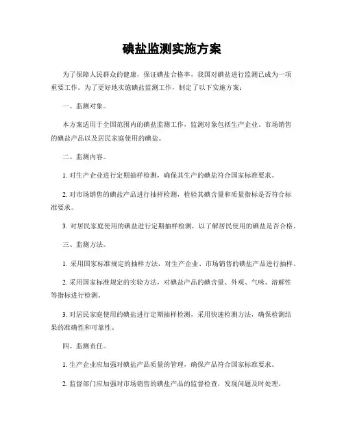 碘盐监测实施方案