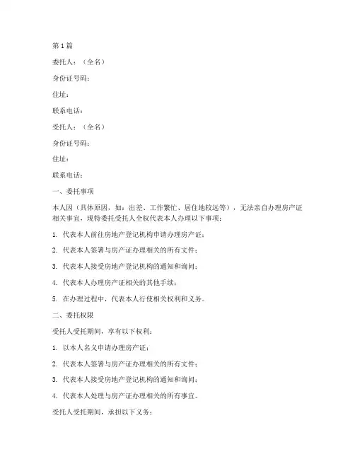 办房产证公证委托范本(3篇)