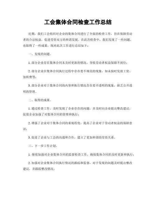 工会集体合同检查工作总结