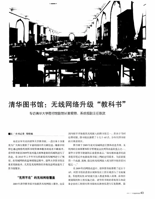 清华图书馆：无线网络升级“教科书”——专访清华大学图书馆副馆长姜爱蓉、系统部副主任陈武