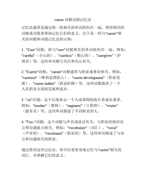 career词根词缀记忆法