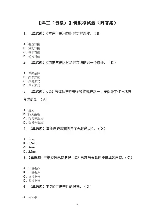 【焊工(初级)】模拟考试题(附答案)