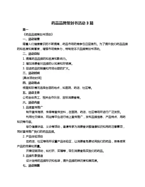 药品品牌策划书活动3篇
