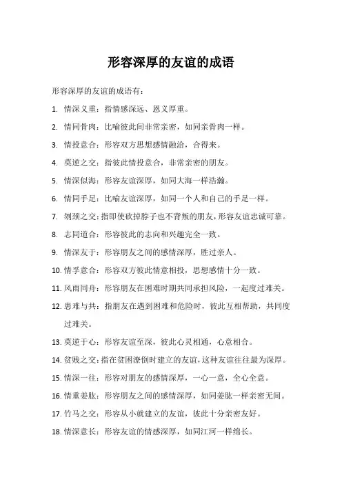 形容深厚的友谊的成语