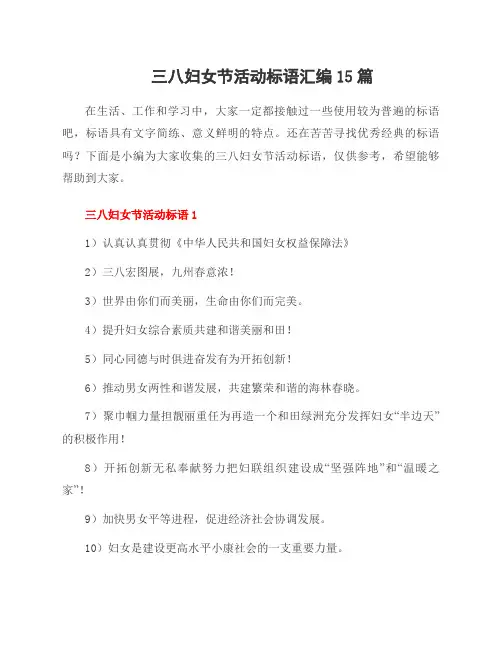 三八妇女节活动标语汇编15篇