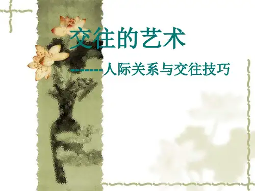 第一章 人际关系概述 PPT课件