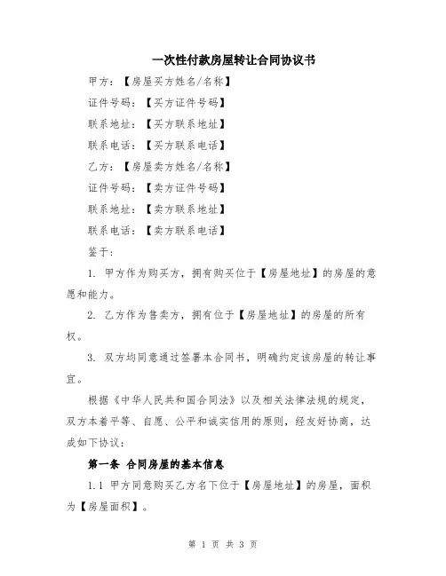 一次性付款房屋转让合同协议书