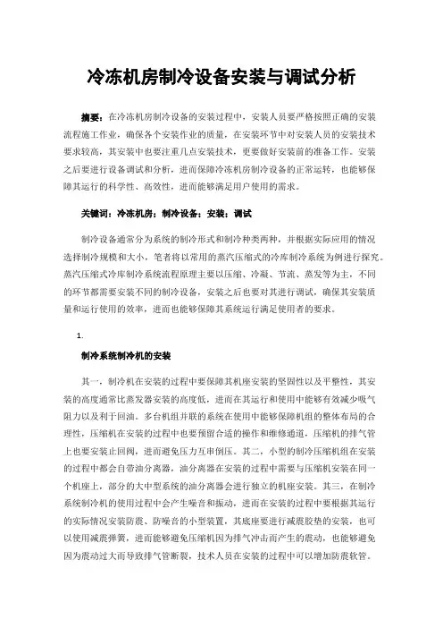 冷冻机房制冷设备安装与调试分析