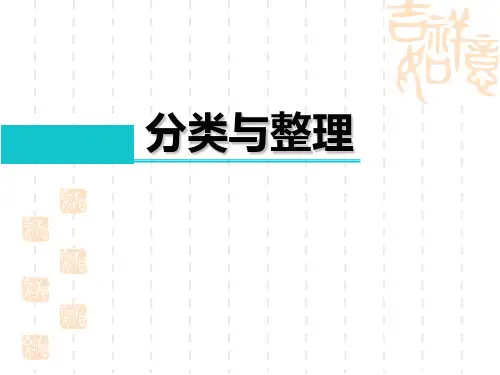 人教版小学一年级下册数学课件-《分类与整理》PPT课件