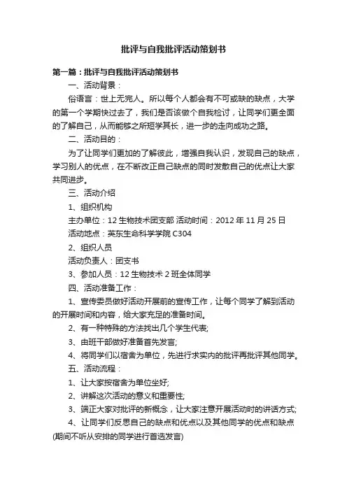 批评与自我批评活动策划书