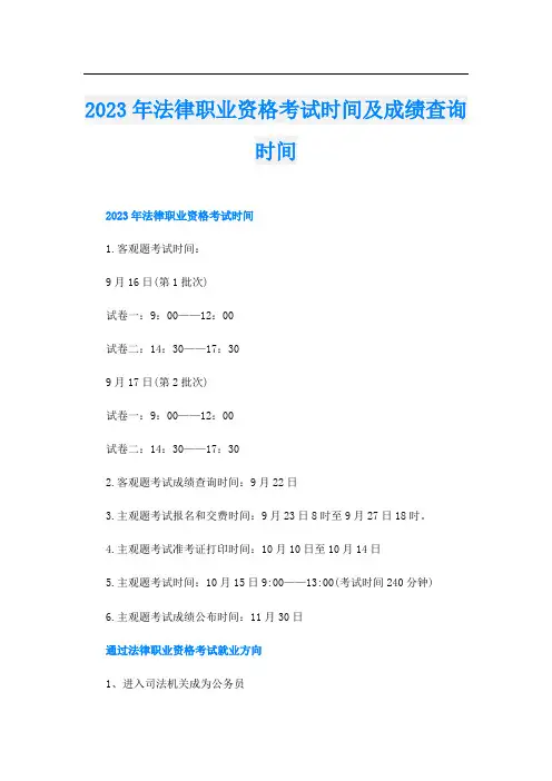 2023年法律职业资格考试时间及成绩查询时间