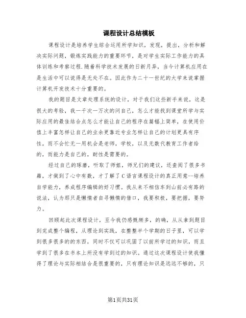 课程设计总结模板(18篇)