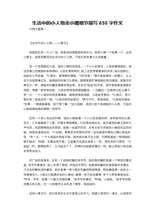 生活中的小人物卖小摊细节描写650字作文