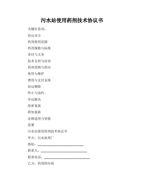 污水站使用药剂技术协议书