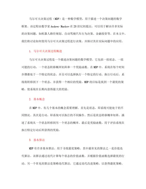如何使用马尔可夫决策过程进行决策(十)