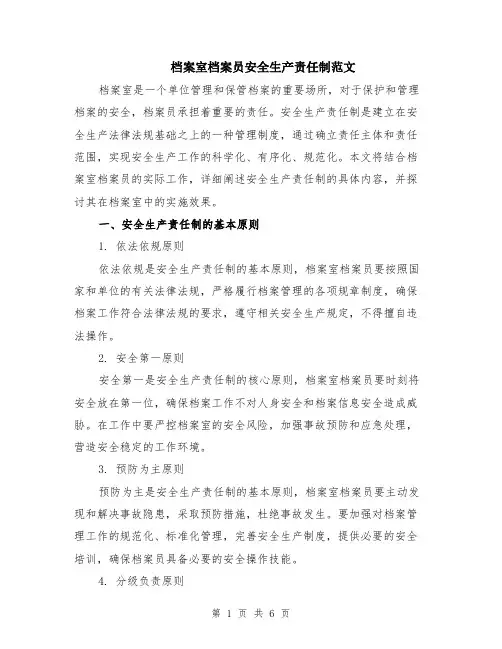 档案室档案员安全生产责任制范文（二篇）