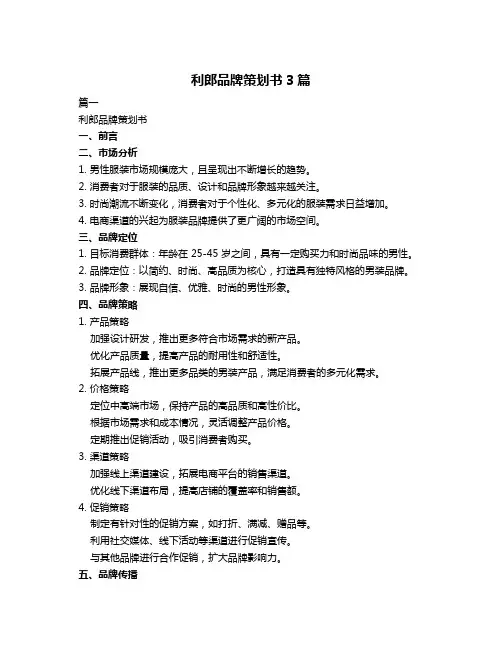 利郎品牌策划书3篇