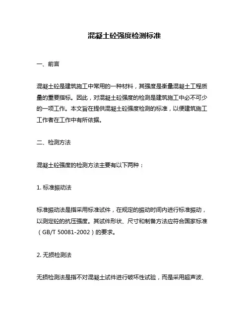 混凝土砼强度检测标准