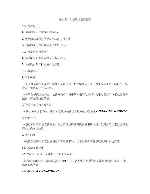 高中化学加成反应整理教案
