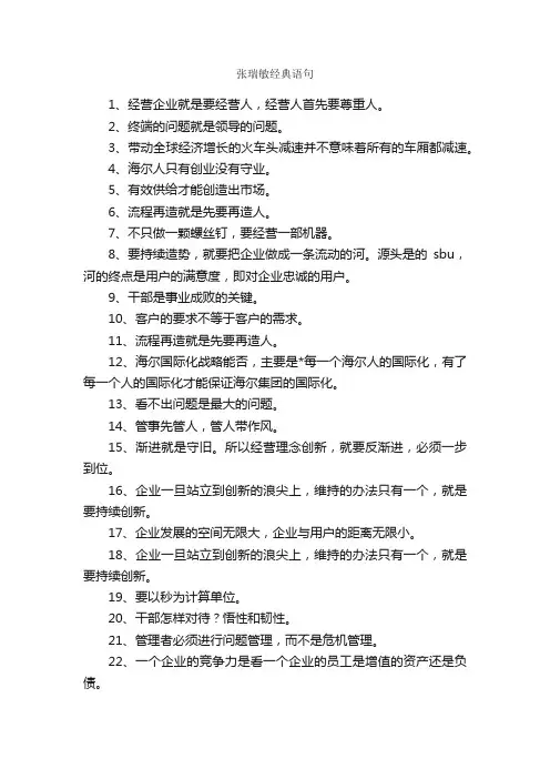 张瑞敏经典语句_经典语录