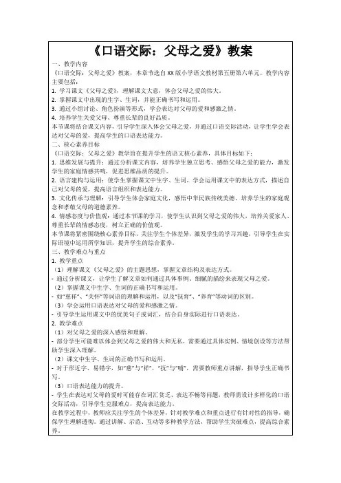 《口语交际：父母之爱》教案