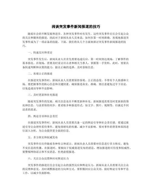 浅谈突发事件新闻报道的技巧