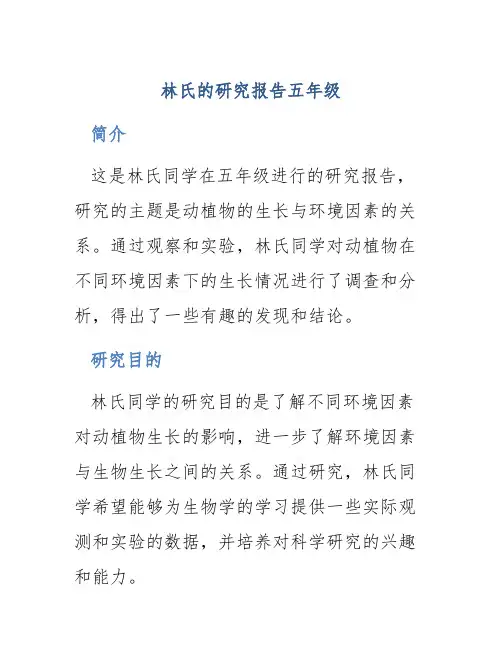 林氏的研究报告五年级