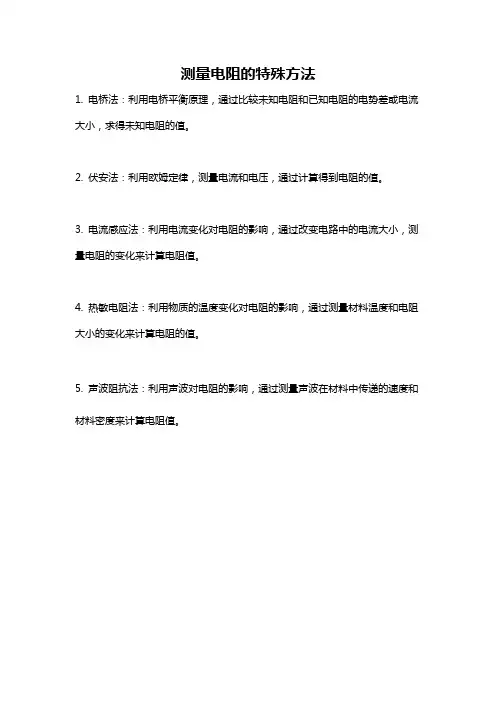 测量电阻的特殊方法