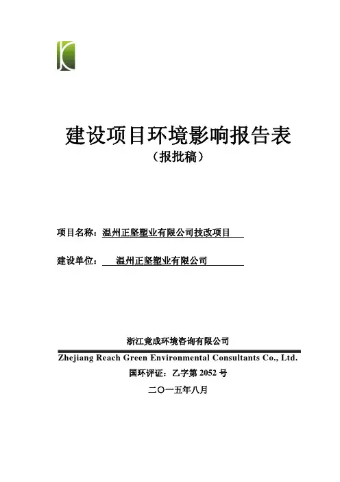 环境影响评价报告公示：温州正坚塑业技改环境影响报告表的公告76pdf环评报告