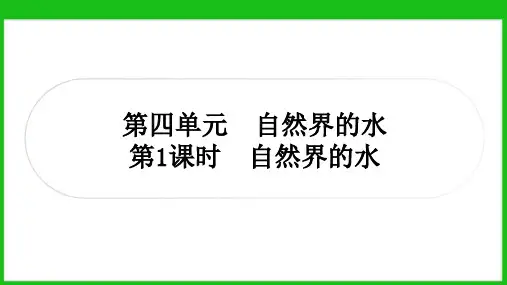 7-第四单元 自然界的水 第1课时 自然界的水2025年中考化学一轮复习(广西专用)