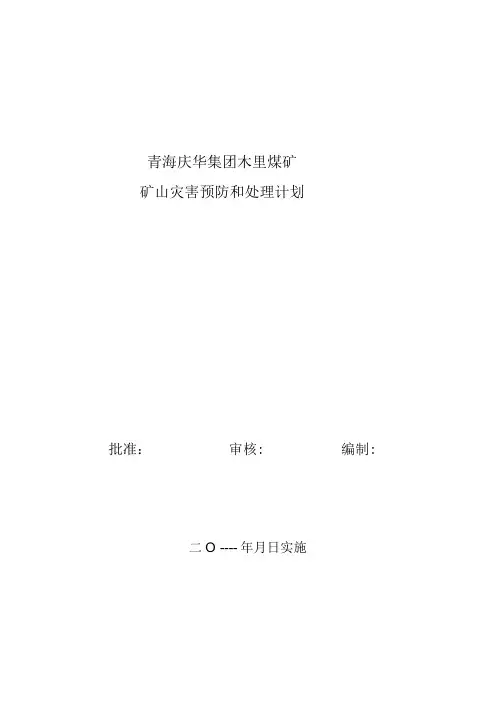 矿山灾害预防和处理计划