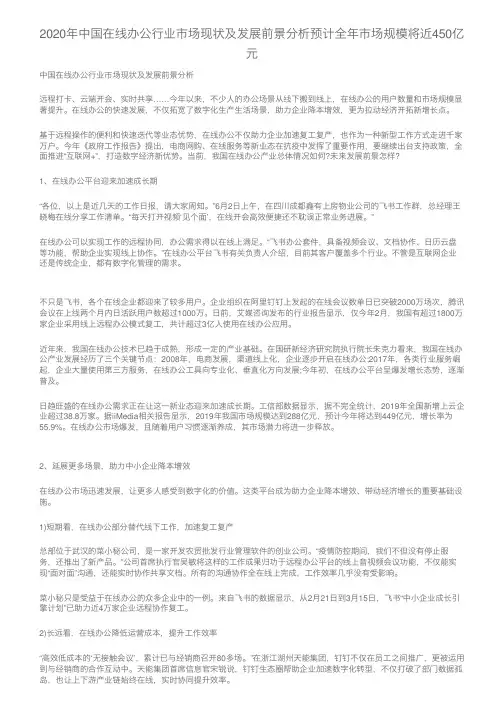 2020年中国在线办公行业市场现状及发展前景分析预计全年市场规模将近450亿元