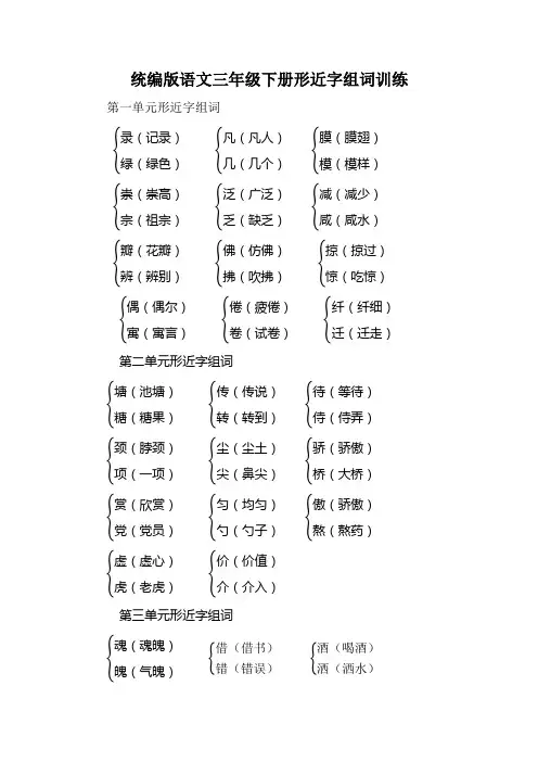 统编版语文三年级下册形近字组词训练