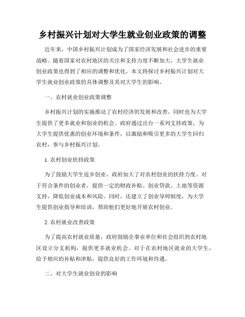 乡村振兴计划对大学生就业创业政策的调整