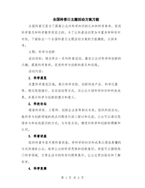 全国科普日主题活动方案万能
