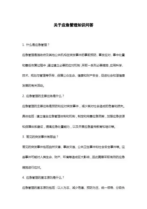 关于应急管理知识问答