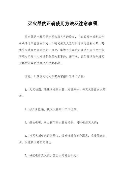 灭火器的正确使用方法及注意事项