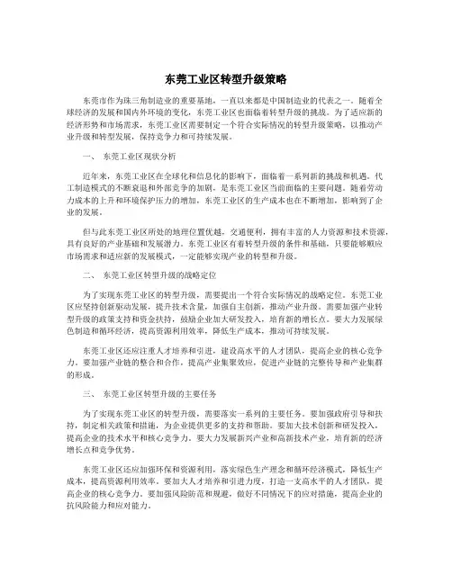 东莞工业区转型升级策略