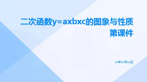 二次函数二次函数的图象与性质二次函数y=axbxc的图象与性质第课件