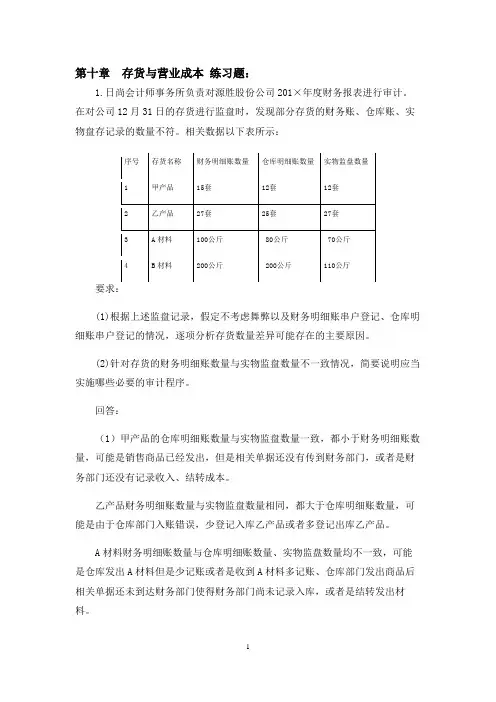 审计学(第5版)课后习题答案 第十章存货和营业成本——练习题