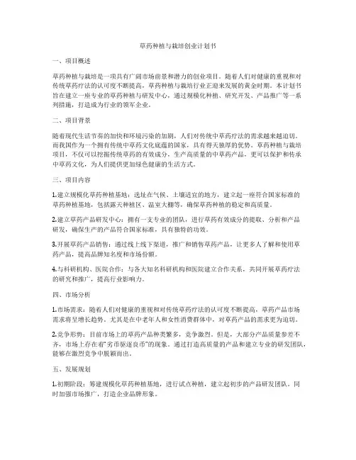草药种植与栽培创业计划书