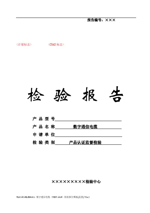 TLC-JC-XLJD010.1 数字通信电缆(YDT 1019)检验报告模板(监督) VA.2