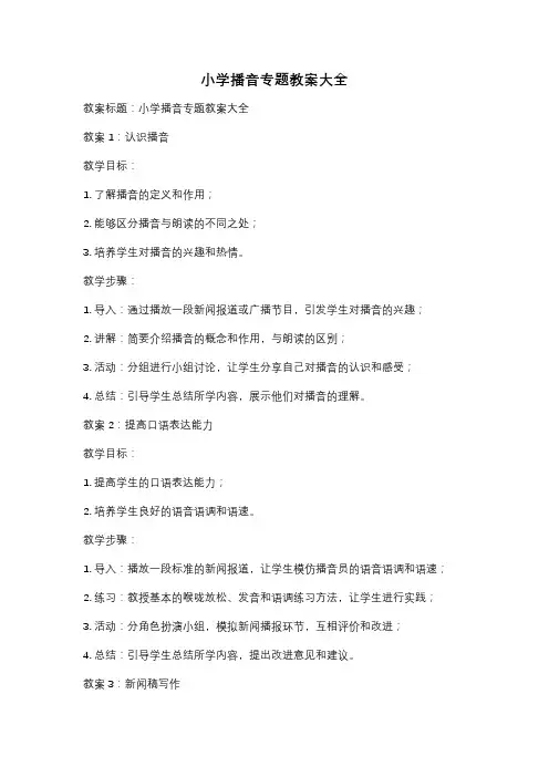小学播音专题教案大全
