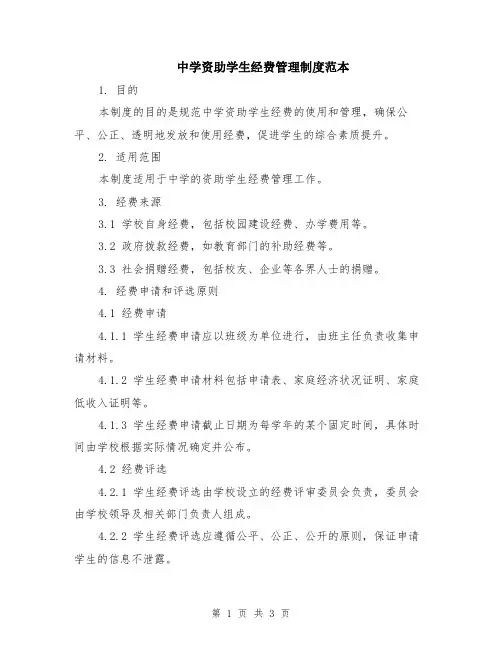 中学资助学生经费管理制度范本