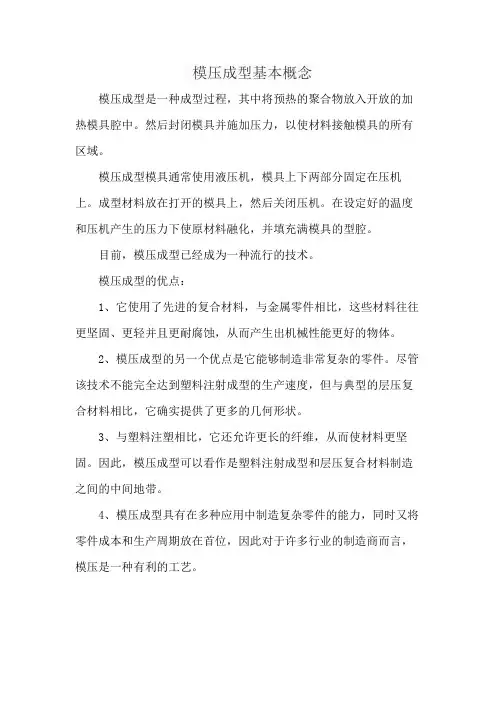 模压成型基本概念