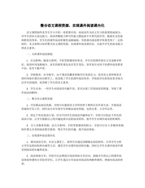 整合语文课程资源,实现课外阅读课内化