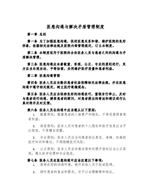 医患沟通与解决矛盾管理制度